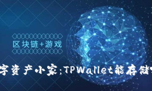 你的数字资产小家：TPWallet能存储哪些币？