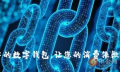 TPWallet：生活中的数字钱包