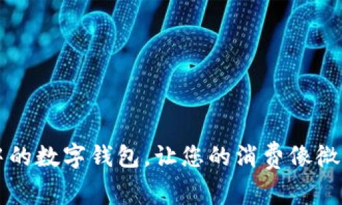TPWallet：生活中的数字钱包，让您的消费像微信聊天一样简单！