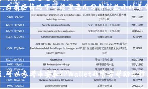 将币安（Binance）的币转移到TPWallet，可以按照以下步骤进行操作。请确保在进行任何交易前，您已经了解相关的风险，并确保在操作过程中输入正确的信息以避免任何损失。

### 第一步：在TPWallet中创建或导入钱包
如果您还没有TPWallet，首先需要下载并安装它。如果您已经有一个TPWallet，确保您可以访问您的钱包。

1. **下载和安装TPWallet**：您可以在Google Play商店或Apple App Store搜索“TPWallet”下载并安装。
2. **创建新钱包**：如果这是您第一次使用TPWallet，请按指示生成一个新钱包，并记录下助记词。请妥善保管，这将是您恢复钱包的唯一方式。
3. **导入现有钱包**：如果您已经有TPWallet，您可以根据需要导入您的现有钱包。

### 第二步：找TPWallet的接收地址
在TPWallet中，找到您的接收地址，以便从币安转账。接收地址是一个独特的字符串，通常用于确定您要将资金发送到哪个钱包。

1. **打开TPWallet**。
2. **选择您想接收的币种**（比如USDT、ETH等）。
3. **复制地址**：在该币种的页面上，您将看到一个“接收”或“充值”选项，点击后可以看到您的接收地址，复制这个地址。

### 第三步：登录币安账户并转账
接下来，您需要登录您的币安账户并发起转账。

1. **登录币安账户**：在您的计算机或手机上打开币安，输入您的账户信息进行登录。
2. **进入“钱包”选项**：找到并点击钱包，然后选择“现货账户”。
3. **选择要转账的币种**：在现货账户中，找到您想要转账的币种（如USDT、ETH等），并点击“提现”。
4. **填写转账信息**：
   - **选择币种**：确认您选择的是正确的币种。
   - **粘贴接收地址**：将您之前在TPWallet中复制的接收地址粘贴到转账表单中。
   - **输入数量**：填写您要转账的金额，确保金额在您可用的范围内。
   - **选择网络**：根据您转账的币种，选择合适的区块链网络（例如，对于USDT，您可以选择TRC20或ERC20，取决于您在TPWallet支持的网络）。
5. **确认转账信息**：再次检查您输入的地址和金额，确保一切信息无误。
6. **完成转账**：点击“提交”或“确认”按钮，币安将处理您的转账请求。

### 第四步：查看TPWallet中的余额
转账完成后，您可以在TPWallet中查看余额，确认资金是否已成功到账。

1. **打开TPWallet**。
2. **检查相应币种的余额**：您应该能够在TPWallet的钱包中看到您刚刚转账的币种余额。

### 注意事项
- **转账手续费**：请注意，转账时可能会产生手续费，确保您的用户账户中有足够的余额来涵盖这笔费用。
- **处理时间**：不同的区块链网络在处理时间上可能会有所不同，有时可能即时到账，而有些情况下可能需要几分钟到数小时不等。
- **确保地址正确**：转账之前一定要仔细确认接收地址，这关乎您的资产安全。

### 风险提示
加密货币的转账不可逆转，一旦发送给错误地址，资金将无法找回。请务必小心操作。

### 结语
通过以上步骤，您就可以轻松将币安的币转移到TPWallet。如果在操作过程中遇到问题，可以参考币安和TPWallet的官方帮助文档，或者寻求社区的支持与帮助。希望以上信息能够帮助到您，安全、顺利地进行币的转移！