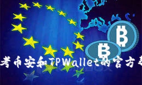 将币安（Binance）的币转移到TPWallet，可以按照以下步骤进行操作。请确保在进行任何交易前，您已经了解相关的风险，并确保在操作过程中输入正确的信息以避免任何损失。

### 第一步：在TPWallet中创建或导入钱包
如果您还没有TPWallet，首先需要下载并安装它。如果您已经有一个TPWallet，确保您可以访问您的钱包。

1. **下载和安装TPWallet**：您可以在Google Play商店或Apple App Store搜索“TPWallet”下载并安装。
2. **创建新钱包**：如果这是您第一次使用TPWallet，请按指示生成一个新钱包，并记录下助记词。请妥善保管，这将是您恢复钱包的唯一方式。
3. **导入现有钱包**：如果您已经有TPWallet，您可以根据需要导入您的现有钱包。

### 第二步：找TPWallet的接收地址
在TPWallet中，找到您的接收地址，以便从币安转账。接收地址是一个独特的字符串，通常用于确定您要将资金发送到哪个钱包。

1. **打开TPWallet**。
2. **选择您想接收的币种**（比如USDT、ETH等）。
3. **复制地址**：在该币种的页面上，您将看到一个“接收”或“充值”选项，点击后可以看到您的接收地址，复制这个地址。

### 第三步：登录币安账户并转账
接下来，您需要登录您的币安账户并发起转账。

1. **登录币安账户**：在您的计算机或手机上打开币安，输入您的账户信息进行登录。
2. **进入“钱包”选项**：找到并点击钱包，然后选择“现货账户”。
3. **选择要转账的币种**：在现货账户中，找到您想要转账的币种（如USDT、ETH等），并点击“提现”。
4. **填写转账信息**：
   - **选择币种**：确认您选择的是正确的币种。
   - **粘贴接收地址**：将您之前在TPWallet中复制的接收地址粘贴到转账表单中。
   - **输入数量**：填写您要转账的金额，确保金额在您可用的范围内。
   - **选择网络**：根据您转账的币种，选择合适的区块链网络（例如，对于USDT，您可以选择TRC20或ERC20，取决于您在TPWallet支持的网络）。
5. **确认转账信息**：再次检查您输入的地址和金额，确保一切信息无误。
6. **完成转账**：点击“提交”或“确认”按钮，币安将处理您的转账请求。

### 第四步：查看TPWallet中的余额
转账完成后，您可以在TPWallet中查看余额，确认资金是否已成功到账。

1. **打开TPWallet**。
2. **检查相应币种的余额**：您应该能够在TPWallet的钱包中看到您刚刚转账的币种余额。

### 注意事项
- **转账手续费**：请注意，转账时可能会产生手续费，确保您的用户账户中有足够的余额来涵盖这笔费用。
- **处理时间**：不同的区块链网络在处理时间上可能会有所不同，有时可能即时到账，而有些情况下可能需要几分钟到数小时不等。
- **确保地址正确**：转账之前一定要仔细确认接收地址，这关乎您的资产安全。

### 风险提示
加密货币的转账不可逆转，一旦发送给错误地址，资金将无法找回。请务必小心操作。

### 结语
通过以上步骤，您就可以轻松将币安的币转移到TPWallet。如果在操作过程中遇到问题，可以参考币安和TPWallet的官方帮助文档，或者寻求社区的支持与帮助。希望以上信息能够帮助到您，安全、顺利地进行币的转移！