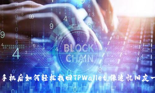 biati换手机后如何轻松找回TPWallet，像追忆旧友一样简单