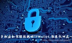 biati换手机后如何轻松找回
