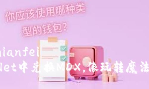 mianfei/mianfei
“在TP Wallet中兑换MDX，像玩转魔法一样简单！”