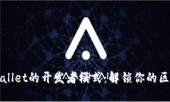 如何进入TPWallet的开发者模