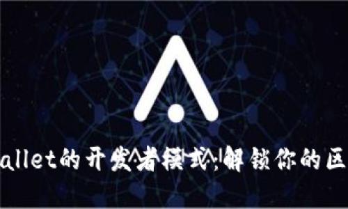 如何进入TPWallet的开发者模式：解锁你的区块链探索之旅