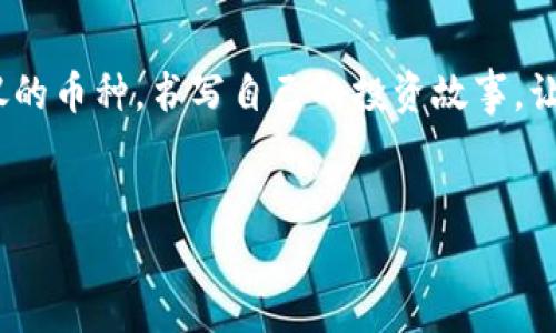 在tpwallet用地址买币的简单指南

在当前数字货币迅猛发展的时代，许多用户选择使用钱包进行交易。tpwallet作为一种广受欢迎的钱包，帮助用户管理他们的数字资产并进行购买。在这篇文章中，我们将详细介绍如何在tpwallet上使用地址买币，让这过程变得简单易懂。

什么是tpwallet？

在进入具体操作之前，首先让我们来了解一下tpwallet。tpwallet是一款多功能的钱包，支持多种数字货币的存储、管理和交易。它不仅拥有用户友好的界面，还提供安全的存储环境，使你全程无忧。如果你想将其比作一名优秀的管家，tpwallet则是那个能够安安心心照顾你所有资产的靠谱朋友。

准备工作：创建tpwallet账户

在你开始使用tpwallet之前，首先需要创建一个账户。请跟随以下步骤：

ol
    li下载并安装tpwallet应用，从官方渠道获取确保安全。/li
    li打开应用，选择“创建新钱包”选项。/li
    li按照提示设置一个强密码，并记住这个密码！可别像我之前那样，最后为了找回密码而头疼不已。/li
    li备份你的助记词，保存在安全的地方。在数字货币的世界里，这就像你家里的备用钥匙。/li
/ol

做完上述步骤后，你就成功创建了tpwallet账户。接下来，你需要为购买币做一下准备。

获取你的钱包地址

购买数字货币时，首先要用到你的钱包地址。这个地址像你的邮政地址一样，是接收数字货币的重要信息。获取地址的方法也很简单：

ol
    li在tpwallet中点击你的钱包，找到“接收”选项。/li
    li系统会生成一个独特的地址，通常是以字母和数字的组合形式出现。/li
    li你可以选择复制这个地址，或者用二维码功能方便他人扫描。/li
/ol

选择购买渠道

有了钱包地址后，接下来就要选择购买币的渠道了。在这一点上，选择是十分重要的。就像挑选餐厅一样，不同的渠道会决定你所能享受到的便捷与服务。

常见的购买渠道包括：

ul
    listrong交易所：/strong许多用户会选择在大型交易所（如Binance、Coinbase等）购入数字货币。这些平台通常支持多种支付方式，方便用户选择。/li
    listrongP2P交易：/strong通过直接与其他用户交易购买数字货币，灵活性更高，方便。但需注意安全。/li
    listrong第三方服务：/strong有些平台提供直接购买数字货币的服务，用户只需提供钱包地址即可完成交易。/li
/ul

在tpwallet用地址买币的具体步骤

选择好购买渠道后，下面就让我们进入购买的具体步骤。

1. **进入交易所或第三方服务**
无论选择哪种购买方式，你首先需要进入相应的网站或应用。

2. **选择购买的数字货币**
在界面上找到你希望购买的数字货币，比如比特币（BTC）、以太坊（ETH）等。有的时候，看着这复杂的币种名称，感觉就好像在逛珠宝店——美丽的选择多到让人眼花。

3. **输入钱包地址**
在购买过程中，系统会要求你输入收款地址。此时，粘贴刚刚复制的tpwallet地址，确保这一步没有错误！毕竟谁都不希望自己的数字资产冲向了一个完全陌生的地方，对吧？

4. **确认支付方式**
选择适合自己的支付方式。有些用户可能习惯于用信用卡，有些则更信赖银行转账。每种方式的速度和费用各有不同，务必留意。

5. **完成购买**
确认所有信息无误后，进行支付，耐心等待交易完成。一般来说，交易所会发送确认邮件或消息，确保你不会在买币的途中迷路。

交易完成后：如何查看你的资产

一旦成功购买了数字货币，你可能会迫不及待地想查看你的资产。咋一看你的tpwallet，心里的成就感油然而生。就像一位新父母看着刚出生的宝宝！查看资产的方法也很简单：

ol
    li打开tpwallet，输入密码。/li
    li在主页面，你会看到各类数字货币的资产概览。/li
    li切换到具体的币种页面，获取更详细的信息。/li
/ol

注意事项：买币时的小贴士

在购买数字货币的过程中，有几点需要特别留意：

ul
    li务必确认你的钱包地址，无论复制粘贴还是手动输入，任何真一点的字母或数字错误都可能导致资产丢失。/li
    li选择信誉良好的交易平台，确保资金安全。如同与朋友借钱，有些人和平台比另一些更可信。/li
    li防止诈骗，警惕那些“过于诱人的投资承诺”。在数字货币领域，“没有天上掉馅饼”的道理更是适用！/li
/ul

总结

在tpwallet上通过地址购买数字货币并不复杂，只需掌握正确的步骤和注意事项。通过这篇指南，你应该能够轻松上手，把握机会，投资于你所钟爱的数字资产。在这个数字货币的世界里，任何人都可能成为下一个“币圈大佬”。但是，别忘了，记得观察市场动态，理性投资。“谁还没点小烦恼呢？”保持冷静心理，你将更具优势。

小结语：愿你的投资启航顺利

无论是持有数字资产还是试图进入这个领域，tpwallet无疑是一个不错的选择。希望通过这篇文章，各位能更为顺利地在tpwallet上购买到心仪的币种，书写自己的投资故事。让我们一起在数字货币的世界中乘风破浪吧！

tpwallet, 购买币, 数字货币, 钱包地址/guanjianci
Enjoy Your Investment Journey!