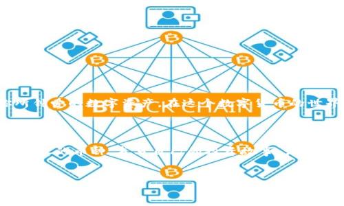 在tpwallet用地址买币的简单指南

在当前数字货币迅猛发展的时代，许多用户选择使用钱包进行交易。tpwallet作为一种广受欢迎的钱包，帮助用户管理他们的数字资产并进行购买。在这篇文章中，我们将详细介绍如何在tpwallet上使用地址买币，让这过程变得简单易懂。

什么是tpwallet？

在进入具体操作之前，首先让我们来了解一下tpwallet。tpwallet是一款多功能的钱包，支持多种数字货币的存储、管理和交易。它不仅拥有用户友好的界面，还提供安全的存储环境，使你全程无忧。如果你想将其比作一名优秀的管家，tpwallet则是那个能够安安心心照顾你所有资产的靠谱朋友。

准备工作：创建tpwallet账户

在你开始使用tpwallet之前，首先需要创建一个账户。请跟随以下步骤：

ol
    li下载并安装tpwallet应用，从官方渠道获取确保安全。/li
    li打开应用，选择“创建新钱包”选项。/li
    li按照提示设置一个强密码，并记住这个密码！可别像我之前那样，最后为了找回密码而头疼不已。/li
    li备份你的助记词，保存在安全的地方。在数字货币的世界里，这就像你家里的备用钥匙。/li
/ol

做完上述步骤后，你就成功创建了tpwallet账户。接下来，你需要为购买币做一下准备。

获取你的钱包地址

购买数字货币时，首先要用到你的钱包地址。这个地址像你的邮政地址一样，是接收数字货币的重要信息。获取地址的方法也很简单：

ol
    li在tpwallet中点击你的钱包，找到“接收”选项。/li
    li系统会生成一个独特的地址，通常是以字母和数字的组合形式出现。/li
    li你可以选择复制这个地址，或者用二维码功能方便他人扫描。/li
/ol

选择购买渠道

有了钱包地址后，接下来就要选择购买币的渠道了。在这一点上，选择是十分重要的。就像挑选餐厅一样，不同的渠道会决定你所能享受到的便捷与服务。

常见的购买渠道包括：

ul
    listrong交易所：/strong许多用户会选择在大型交易所（如Binance、Coinbase等）购入数字货币。这些平台通常支持多种支付方式，方便用户选择。/li
    listrongP2P交易：/strong通过直接与其他用户交易购买数字货币，灵活性更高，方便。但需注意安全。/li
    listrong第三方服务：/strong有些平台提供直接购买数字货币的服务，用户只需提供钱包地址即可完成交易。/li
/ul

在tpwallet用地址买币的具体步骤

选择好购买渠道后，下面就让我们进入购买的具体步骤。

1. **进入交易所或第三方服务**
无论选择哪种购买方式，你首先需要进入相应的网站或应用。

2. **选择购买的数字货币**
在界面上找到你希望购买的数字货币，比如比特币（BTC）、以太坊（ETH）等。有的时候，看着这复杂的币种名称，感觉就好像在逛珠宝店——美丽的选择多到让人眼花。

3. **输入钱包地址**
在购买过程中，系统会要求你输入收款地址。此时，粘贴刚刚复制的tpwallet地址，确保这一步没有错误！毕竟谁都不希望自己的数字资产冲向了一个完全陌生的地方，对吧？

4. **确认支付方式**
选择适合自己的支付方式。有些用户可能习惯于用信用卡，有些则更信赖银行转账。每种方式的速度和费用各有不同，务必留意。

5. **完成购买**
确认所有信息无误后，进行支付，耐心等待交易完成。一般来说，交易所会发送确认邮件或消息，确保你不会在买币的途中迷路。

交易完成后：如何查看你的资产

一旦成功购买了数字货币，你可能会迫不及待地想查看你的资产。咋一看你的tpwallet，心里的成就感油然而生。就像一位新父母看着刚出生的宝宝！查看资产的方法也很简单：

ol
    li打开tpwallet，输入密码。/li
    li在主页面，你会看到各类数字货币的资产概览。/li
    li切换到具体的币种页面，获取更详细的信息。/li
/ol

注意事项：买币时的小贴士

在购买数字货币的过程中，有几点需要特别留意：

ul
    li务必确认你的钱包地址，无论复制粘贴还是手动输入，任何真一点的字母或数字错误都可能导致资产丢失。/li
    li选择信誉良好的交易平台，确保资金安全。如同与朋友借钱，有些人和平台比另一些更可信。/li
    li防止诈骗，警惕那些“过于诱人的投资承诺”。在数字货币领域，“没有天上掉馅饼”的道理更是适用！/li
/ul

总结

在tpwallet上通过地址购买数字货币并不复杂，只需掌握正确的步骤和注意事项。通过这篇指南，你应该能够轻松上手，把握机会，投资于你所钟爱的数字资产。在这个数字货币的世界里，任何人都可能成为下一个“币圈大佬”。但是，别忘了，记得观察市场动态，理性投资。“谁还没点小烦恼呢？”保持冷静心理，你将更具优势。

小结语：愿你的投资启航顺利

无论是持有数字资产还是试图进入这个领域，tpwallet无疑是一个不错的选择。希望通过这篇文章，各位能更为顺利地在tpwallet上购买到心仪的币种，书写自己的投资故事。让我们一起在数字货币的世界中乘风破浪吧！

tpwallet, 购买币, 数字货币, 钱包地址/guanjianci
Enjoy Your Investment Journey!