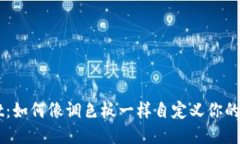 TPWallet：如何像调色板一样