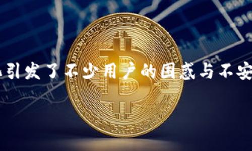 在中国大陆，许多用户可能会发现 TPWallet 的使用受到了限制。这一变化引发了不少用户的困惑与不安。原因是什么？又该如何应对这种情况呢？让我们来深入探讨一下这个话题。

### 像失去好朋友一样：TPWallet 在中国大陆的困局