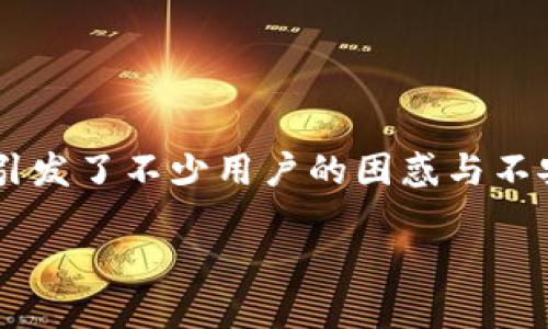 在中国大陆，许多用户可能会发现 TPWallet 的使用受到了限制。这一变化引发了不少用户的困惑与不安。原因是什么？又该如何应对这种情况呢？让我们来深入探讨一下这个话题。

### 像失去好朋友一样：TPWallet 在中国大陆的困局