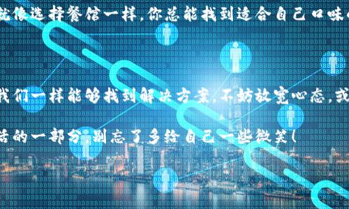 tpwallet观察模式没有冷钱包怎么办

tpwallet, 观察模式, 冷钱包, 钱包管理/guanjianci

在数字货币世界里，钱包就像是一个现代人的口袋，装着我们最珍贵的资产。然而，有时候这个“口袋”并不总是完美的，尤其是在使用TPWallet的时候，如果你发现观察模式下没有冷钱包，这可真是让人头疼的问题。不过，别急，下面我们就来细致地探讨这个话题，像一位耐心的朋友一样，陪你一起找出解决方案。谁还没点小烦恼呢？我们一起看看如何应对吧！

什么是TPWallet的观察模式？

首先，我们得了解一下TPWallet的观察模式。TPWallet是一款功能强大的数字货币钱包，旨在为用户提供安全便捷的资产管理体验。而观察模式就像是一个“查看窗”，让你能够监控你的资产而无需直接控制它们。这对于那些希望保持透明度但又不想冒险的用户来说，简直是个福音。

在观察模式下，你可以方便地追踪你的交易记录、余额，以及其他重要信息。但最让人困惑的是，当你想使用冷钱包进行管理时，发现没有冷钱包选项时，这就会让人感到无助。冷钱包是什么呢？简单来说，冷钱包就像是一只被锁起来的金库，安全性极高，几乎不会受到网络攻击。然而，如果你在观察模式下没有找到冷钱包的设置，怎么办呢？

冷钱包：你的数字货币保险箱

假设冷钱包就像是你家里的一个保险箱，而观察模式则是你的家门口。你的家是安全的，但这个保险箱如果没动，就没法存放那些宝贝。但是，别担心，这里有一些实用的步骤可以帮助你解决这个问题。

一、检查TPWallet的设置

首先，确认TPWallet的设置是否正确。像检查你的门锁一样，仔细查看账户设置，有时候小细节真的会导致大问题。你可以按照以下步骤检查：
ul
  li打开TPWallet应用程序，进入“设置”选项。/li
  li查找“钱包管理”或者类似选项，看看是否启用了冷钱包功能。/li
  li确保你已经更新到最新版本，旧版本可能没有冷钱包选项。/li
/ul

如果你发现设置一切正常，但仍然没有冷钱包的选项，那我们可以尝试其他方法。

二、获取冷钱包的地址

虽然观察模式不直接支持冷钱包，但你可以手动将冷钱包地址复制到TPWallet，像是在地图上标记一个重要的地点。假设你的冷钱包是一个外部设备，比如硬件钱包，那么可以按照以下步骤操作：
ul
  li连接你的硬件钱包，并获取它的公开地址。/li
  li在TPWallet中手动输入或导入这个地址。/li
  li通过观察模式监控这个地址的交易情况。/li
/ul

这样即便TPWallet本身没有给你提供冷钱包的设置，你仍旧可以通过手动监控的方法实现功能。是不是感觉妙不可言？

三、联系TPWallet支持团队

如果经过上述步骤，仍然无法找到冷钱包的使用方法，联系TPWallet的支持团队可能是一个不错的选择。就像是请教专业人士一样，他们可以为你提供更加详细的信息和指导。支持团队通常非常友善，随时准备帮助你解决问题。让你不再孤单，有个坚强的后盾撑着你！

四、考虑其他钱包选项

最后，如果TPWallet真的始终无法满足你的需求，可能是时候考虑其它的钱包选项了。市面上有许多钱包支持冷钱包功能，形形色色，满足不同用户的需求。就像选择餐馆一样，你总能找到适合自己口味的那一家。比较几款不同的钱包，并根据自己的需求选一个更合适的，未尝不是个好主意。

总结

在TPWallet的观察模式下找不到冷钱包的设置，确实可能让不少用户感到迷惑。但通过检查设置、获取冷钱包地址、联系支持团队，以及考虑其他钱包选项，我们一样能够找到解决方案。不妨放宽心态，或许解决问题的同时，你还能收获一些意想不到的乐趣，比如你在探索数字钱包的过程中建立的新技巧。

在这个复杂多变的数字货币世界里，使用TPWallet的观察模式也许会有些小问题，但只要我们冷静处理，总能找到办法。记住，享受过程，哪怕是烦恼也是生活的一部分，别忘了多给自己一些微笑！

希望本文能够帮助到正在使用TPWallet的你，尽情探索数字货币的奥秘与乐趣吧！