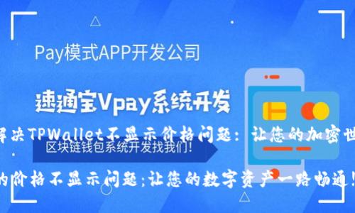 ### 如何解决TPWallet不显示价格问题: 让您的加密世界更加清晰!

TPWallet中的价格不显示问题：让您的数字资产一路畅通!