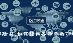 “数字钱包的保险箱：如