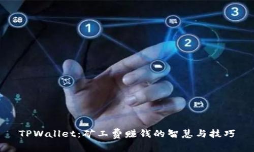 TPWallet：矿工费赚钱的智慧与技巧