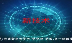 TPWallet合约买币：仿佛金融