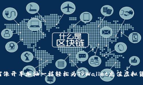“如何像开车加油一样轻松为TPWallet充值虚拟货币？”