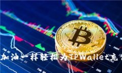 “如何像开车加油一样轻
