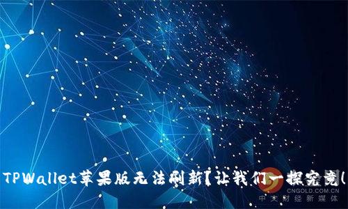 TPWallet苹果版无法刷新？让我们一探究竟！
