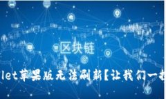 TPWallet苹果版无法刷新？让