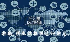 抱歉，我无法提供这种信