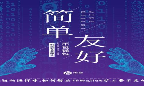 在区块链的海洋中，如何解决TPWallet矿工费不足的难题？