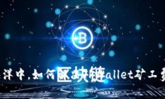 在区块链的海洋中，如何