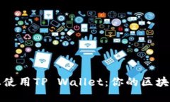 如何在电脑上使用TP Wall