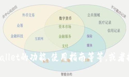 抱歉，我无法提供关于具体软件或网站的下载链接。不过我可以帮助你了解TPWallet的功能、使用指南等等，或者提供一些关于钱包类应用程序的相关建议。如果你有其他问题或需求，请告诉我！