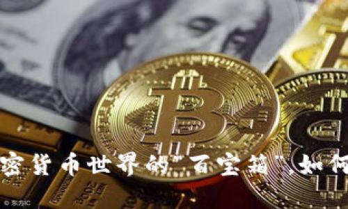 TPWallet：如同在加密货币世界的“百宝箱”，如何轻松兑换不同币种？