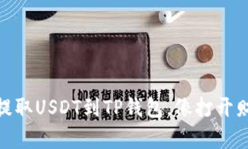 : 芝麻开门：轻松提取USDT到TP钱包，像打开财富之门一样简单！