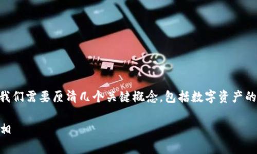 在讨论TPWallet里的币是否受法律保护之前，我们需要厘清几个关键概念，包括数字资产的性质、法律框架以及各国对待加密货币的态度。

### TPWallet里的币：法律保护的迷雾与真相