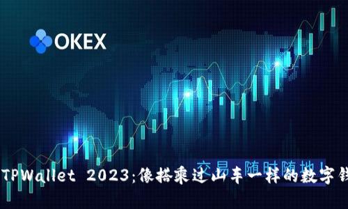 bolaotiTPWallet 2023：像搭乘过山车一样的数字钱包之旅