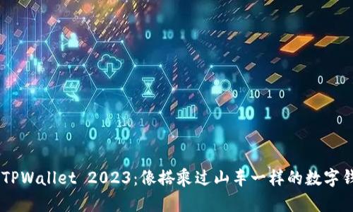 bolaotiTPWallet 2023：像搭乘过山车一样的数字钱包之旅