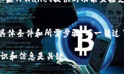 关于TPWallet是否能够接收到LUNA空投，实际上是与几个因素相关的，包括具体的空投规则、TPWallet对相关区块链的支持程度以及用户的资产状态等。以下是一些可能影响TPWallet接收LUNA空投的因素：

1. 空投规则
首先，我们需要了解LUNA空投的具体规则。不同的空投活动会有不同的条件，例如必须持有指定数量的LUNA，或在特定时间内至少执行过一次交易等。因此，用户需要仔细阅读官方公告，以确保满足所有要求。

2. 支持的区块链
TPWallet是否能够支持LUNA空投也取决于该钱包是否兼容LUNA所在的区块链。很多钱包会在不同的公链之间有所侧重，用户最好确认TPWallet是否已经支持LUNA及其相关链的资产管理。

3. 资产状态
用户在空投时的资产状态也是关键。如果用户在空投时没有持有LUNA或已经转移了资产，显然是无法获得空投的。此外，不同的钱包对于资产的显示与管理都有差异，也可能影响用户接收空投的体验。

4. 用户操作
有些空投需要用户手动进行领取操作。这就需要用户及时关注相关信息，不错过领取的窗口。如果TPWallet提供的功能直接支持空投的自动领取，那会方便许多。

总结
对于TPWallet用户来说，想要确认是否能接收到LUNA的空投，最重要的是要提前了解空投的具体条件和所需步骤。万一错过了空投，谁还没点小烦恼呢？当然，使用前也可以结合社区论坛或官方渠道咨询，获取最新信息。

通过上述分析，希望能帮助到关注LUNA空投的朋友们。在未来的数字资产浪潮中，掌握相关知识和信息是关键。