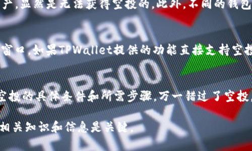 关于TPWallet是否能够接收到LUNA空投，实际上是与几个因素相关的，包括具体的空投规则、TPWallet对相关区块链的支持程度以及用户的资产状态等。以下是一些可能影响TPWallet接收LUNA空投的因素：

1. 空投规则
首先，我们需要了解LUNA空投的具体规则。不同的空投活动会有不同的条件，例如必须持有指定数量的LUNA，或在特定时间内至少执行过一次交易等。因此，用户需要仔细阅读官方公告，以确保满足所有要求。

2. 支持的区块链
TPWallet是否能够支持LUNA空投也取决于该钱包是否兼容LUNA所在的区块链。很多钱包会在不同的公链之间有所侧重，用户最好确认TPWallet是否已经支持LUNA及其相关链的资产管理。

3. 资产状态
用户在空投时的资产状态也是关键。如果用户在空投时没有持有LUNA或已经转移了资产，显然是无法获得空投的。此外，不同的钱包对于资产的显示与管理都有差异，也可能影响用户接收空投的体验。

4. 用户操作
有些空投需要用户手动进行领取操作。这就需要用户及时关注相关信息，不错过领取的窗口。如果TPWallet提供的功能直接支持空投的自动领取，那会方便许多。

总结
对于TPWallet用户来说，想要确认是否能接收到LUNA的空投，最重要的是要提前了解空投的具体条件和所需步骤。万一错过了空投，谁还没点小烦恼呢？当然，使用前也可以结合社区论坛或官方渠道咨询，获取最新信息。

通过上述分析，希望能帮助到关注LUNA空投的朋友们。在未来的数字资产浪潮中，掌握相关知识和信息是关键。