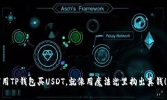 “用TP钱包买USDT，就像用