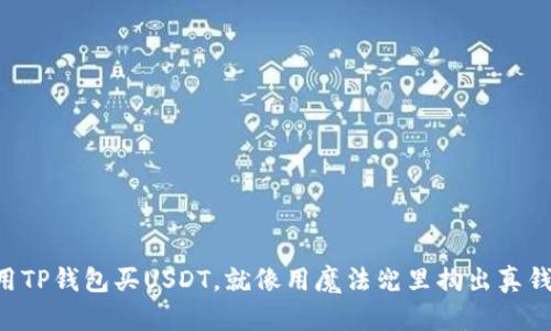 “用TP钱包买USDT，就像用魔法兜里掏出真钱！”