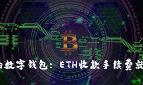 “让TPWallet成为你的数字钱包: ETH收款手续费就像小蚊子，不再烦人！”