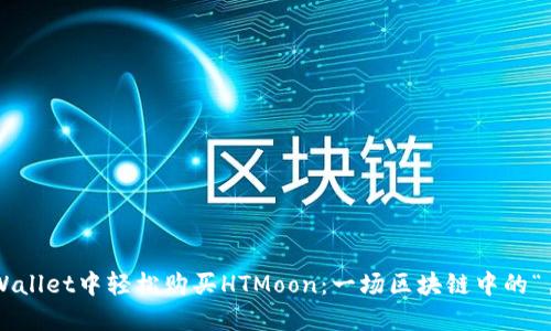 如何在TPWallet中轻松购买HTMoon：一场区块链中的“月球之旅”！
