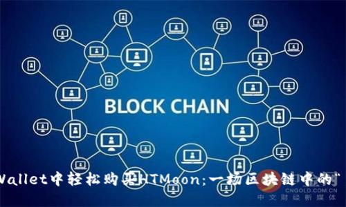 如何在TPWallet中轻松购买HTMoon：一场区块链中的“月球之旅”！