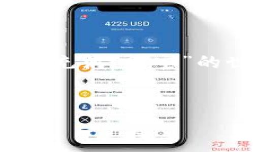 创建多个 TPWallet（或类似数字钱包）的能力通常取决于平台的具体政策和用户的需求。以下是一些有关这一主题的常见问题及解答，供您参考。

一、什么是 TPWallet？

TPWallet 是一个数字货币钱包，用户可以用它来存储、管理和交易各种类型的数字货币（如比特币、以太坊等）。它提供了一个安全的环境，让用户可以方便地进行数字资产的管理。由于数字货币的日益普及，越来越多的人开始使用 TPWallet 来保存自己的数字资产。


二、一个人可以创建多少个 TPWallet？

理论上，用户可以创建多个 TPWallet 账号。大多数区块链钱包并不对用户创建的钱包数量进行限制。不过，在创建多个钱包时需要考虑以下几个因素：

ul
    listrong安全性：/strong如果您创建多个钱包，务必注意保护每一个钱包的私钥和密码。失去这些数据可能导致无法恢复钱包中的资产。/li
    listrong管理复杂性：/strong多个钱包会增加管理的复杂性。确保您能够清晰记录每个钱包的用途和资产情况。/li
    listrong合规性：/strong某些平台可能对用户创建多个账户有自己的规定，建议在创建新的钱包或者账户之前查阅相关的用户协议和政策。/li
/ul

三、创建多个 TPWallet 的优缺点

创建多个 TPWallet 账户有其独特的优缺点，下面我们来详细分析一下。


h41. 优点/h4
ul
    listrong资产分散：/strong将资产分散到多个钱包中，可以降低因单个钱包被盗而造成的损失风险。/li
    listrong隐私保护：/strong使用不同的钱包进行不同类型的交易，有助于提高用户的隐私保护。/li
    listrong方便管理：/strong可以根据不同的需求创建不同的钱包（例如：一个用来交易，一个用来储存长线投资）。/li
/ul

h42. 缺点/h4
ul
    listrong容易混淆：/strong管理多个钱包可能使得资产管理变得复杂，增加了出错的风险。/li
    listrong难以追踪：/strong多钱包使用可能导致用户难以追踪和核算其总资产的情况。/li
    listrong安全隐患：/strong每增加一个钱包，就增加了一项需要保护的资产，安全保障的责任也随之增加。/li
/ul

四、如何安全有效地管理多个 TPWallet？

如果您决定创建并管理多个 TPWallet，以下是一些建议，可以帮助您更加安全高效地管理它们。


h41. 保持记录/h4

使用电子表格或其他工具记录每个钱包的详细信息，包括钱包地址、私钥、存款类型等。这样可以随时查看和管理。


h42. 使用密码管理工具/h4

为了避免忘记每个钱包的密码，可以使用密码管理器。在确保密码管理工具安全的前提下，记录和管理所有密码。


h43. 定期检查/h4

定期检查您拥有的每个钱包中的资产情况，确保没有错误或遗漏。这不仅有助于了解自己的财务状况，也能及时发现潜在的安全问题。

五、结语
 
综上所述，创建多个 TPWallet 是可能的，且在某些情况下是有其独特的优势。但是，要确保您在进行这项操作时保持安全性和管理的条理性。毕竟，谁不希望在这个数字货币的世界里，不仅保护好自己的资产，还能更聪明地管理它们？记住，安全第一，管理更是关键！



好了，今天聊得差不多了，如果您还有疑问，欢迎随时提问。但愿每位数字货币的“探险家”都能找到最适合自己的钱包，并在这个充满“财宝”的世界里，顺利前行，谁还没点小烦恼呢？


希望以上内容可以帮助到您，如果您有其他问题或需要更多信息，欢迎随时联系！