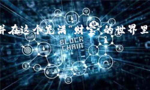 创建多个 TPWallet（或类似数字钱包）的能力通常取决于平台的具体政策和用户的需求。以下是一些有关这一主题的常见问题及解答，供您参考。

一、什么是 TPWallet？

TPWallet 是一个数字货币钱包，用户可以用它来存储、管理和交易各种类型的数字货币（如比特币、以太坊等）。它提供了一个安全的环境，让用户可以方便地进行数字资产的管理。由于数字货币的日益普及，越来越多的人开始使用 TPWallet 来保存自己的数字资产。


二、一个人可以创建多少个 TPWallet？

理论上，用户可以创建多个 TPWallet 账号。大多数区块链钱包并不对用户创建的钱包数量进行限制。不过，在创建多个钱包时需要考虑以下几个因素：

ul
    listrong安全性：/strong如果您创建多个钱包，务必注意保护每一个钱包的私钥和密码。失去这些数据可能导致无法恢复钱包中的资产。/li
    listrong管理复杂性：/strong多个钱包会增加管理的复杂性。确保您能够清晰记录每个钱包的用途和资产情况。/li
    listrong合规性：/strong某些平台可能对用户创建多个账户有自己的规定，建议在创建新的钱包或者账户之前查阅相关的用户协议和政策。/li
/ul

三、创建多个 TPWallet 的优缺点

创建多个 TPWallet 账户有其独特的优缺点，下面我们来详细分析一下。


h41. 优点/h4
ul
    listrong资产分散：/strong将资产分散到多个钱包中，可以降低因单个钱包被盗而造成的损失风险。/li
    listrong隐私保护：/strong使用不同的钱包进行不同类型的交易，有助于提高用户的隐私保护。/li
    listrong方便管理：/strong可以根据不同的需求创建不同的钱包（例如：一个用来交易，一个用来储存长线投资）。/li
/ul

h42. 缺点/h4
ul
    listrong容易混淆：/strong管理多个钱包可能使得资产管理变得复杂，增加了出错的风险。/li
    listrong难以追踪：/strong多钱包使用可能导致用户难以追踪和核算其总资产的情况。/li
    listrong安全隐患：/strong每增加一个钱包，就增加了一项需要保护的资产，安全保障的责任也随之增加。/li
/ul

四、如何安全有效地管理多个 TPWallet？

如果您决定创建并管理多个 TPWallet，以下是一些建议，可以帮助您更加安全高效地管理它们。


h41. 保持记录/h4

使用电子表格或其他工具记录每个钱包的详细信息，包括钱包地址、私钥、存款类型等。这样可以随时查看和管理。


h42. 使用密码管理工具/h4

为了避免忘记每个钱包的密码，可以使用密码管理器。在确保密码管理工具安全的前提下，记录和管理所有密码。


h43. 定期检查/h4

定期检查您拥有的每个钱包中的资产情况，确保没有错误或遗漏。这不仅有助于了解自己的财务状况，也能及时发现潜在的安全问题。

五、结语
 
综上所述，创建多个 TPWallet 是可能的，且在某些情况下是有其独特的优势。但是，要确保您在进行这项操作时保持安全性和管理的条理性。毕竟，谁不希望在这个数字货币的世界里，不仅保护好自己的资产，还能更聪明地管理它们？记住，安全第一，管理更是关键！



好了，今天聊得差不多了，如果您还有疑问，欢迎随时提问。但愿每位数字货币的“探险家”都能找到最适合自己的钱包，并在这个充满“财宝”的世界里，顺利前行，谁还没点小烦恼呢？


希望以上内容可以帮助到您，如果您有其他问题或需要更多信息，欢迎随时联系！