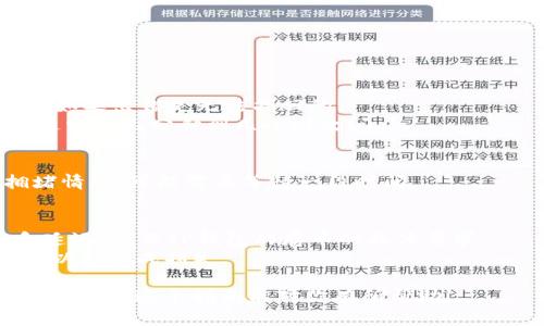 要将Kishu Inu（KISHU）代币从交易所提到TP钱包，你可以按照以下步骤进行操作。请注意，这里假设你已经拥有KISHU代币和TP钱包的账户。

### 步骤一：准备工作
首先，你需要确保你在交易所（例如币安、火币等）里持有KISHU代币，并且已经下载并安装TP钱包。如果你还没有钱包，可以在应用商店中搜索“TP Wallet”，然后下载并安装。

### 步骤二：获取TP钱包地址
1. 打开TP钱包应用。
2. 在主界面，选择你的KISHU代币（如果没有，需要添加代币）。
3. 点击“接收”按钮。
4. 你会看到一个钱包地址，这个地址通常是以0x开头的一串字符，复制这个地址，稍后需要用到。

### 步骤三：登录交易所账户
使用你在交易所的账户名和密码登录。

### 步骤四：选择提现操作
1. 进入“资产”页面或“钱包”页面。区分平台不同，可能会有不同的叫法。
2. 找到KISHU代币，选择提现或提币选项。

### 步骤五：填写提现信息
1. 在提现页面，粘贴之前复制的TP钱包地址。
2. 输入你要提取的KISHU数量。
3. 根据交易所的要求，填写相关的安全验证信息（如验证码等）。

### 步骤六：确认交易
仔细检查你填写的信息是否正确，确保钱包地址无误，因为一旦发送如果出错是无法找回的。
然后点击确认，等待交易所处理你的请求。处理时间可能会有延迟，通常在几分钟到几小时之间。

### 步骤七：检查TP钱包到账情况
处理完成后，返回TP钱包，查看KISHU的余额是否增加。根据网络拥堵情况，可能需要等待一段时间。

### 小提示
在进行任何代币转移之前，始终确保你了解交易所的提币手续费和延迟，以及TP钱包的存币的具体要求。
另外，谁还没点小烦恼呢？尤其在处理加密货币时，务必要小心谨慎，以免造成损失。

通过以上步骤，你就能够顺利地将KISHU代币从交易所提到TP钱包了。希望这个指南能对你有所帮助！