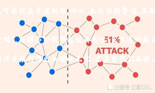   远离TP假钱包：下载真钱包的智慧指南 / 
 guanjianci TP假钱包, 真钱包, 网络安全, 数字货币 /guanjianci 

引言：钱包里的“假币”也许是最大的噩梦
在数字货币的世界里，钱包被视为我们财富的保护伞。然而，想象一下，如果你的一把钥匙竟然开的是一个“假口袋”，里面装的都是空气，那么你的财富安全就岌岌可危了。哪些用户会不小心下载到TP假钱包的软件？可能是因为好奇、疏忽，或者就单纯想贪小便宜。毕竟，谁还没点小烦恼呢？

什么是TP假钱包？
TP假钱包，顾名思义，其实就是一些冒充正规数字货币钱包的软件。它们通常借助高仿真度的界面，吸引用户下载。用户在安装这些软件后，可能会面临资金被盗、隐私泄露等重大风险。想象一下，你在银行面前被一个看似完整的假银行给骗了，心中那种无奈和愤怒可想而知。

辨别真假钱包的“火眼金睛”
那么，如何使我们的“钱包”具备“防伪”能力呢？以下几点建议，希望能帮助你辨别出真假钱包。

h41. 查看官方来源/h4
在下载任何钱包软件之前，首先要确保你是在官方网站或信誉良好的应用商店进行下载。比如，Apple Store 或 Google Play 都是相对安全的下载场所。不过，即使在这些平台上，你仍然要保持警惕，前往官方网店或社交媒体页面核实软件的真实性。

h42. 阅读用户评论/h4
用户的声音是最真实的反馈，浏览应用页面上的评论，了解其他用户的使用体验。如果看到大量用户反应“请不要使用这个软件，很不安全”，那么这款软件一定要小心谨慎。那些“夸奖”的评论也可能是虚假的，只是为了一些钱而伪造的。

h43. 检查软件权限/h4
下载软件时请仔细查看所请求的权限，这些权限是否合理。比如，一个钱包软件并不需要访问你手机的通讯录，正常情况是只需要访问网络权限来完成交易。若发现有不合理的权限请求，那你索性就该关掉这个下载页面，别给自己留后顾之忧。

h44. 注意软件更新/h4
真正的优秀钱包软件是会定期更新的。每次更新不仅可以提升用户体验，还可以修复系统的安全漏洞。若某个软件多年未更新，基本可以判定其安全性为负。

如何保护你的数字财富？
除了辨别假钱包，保护你数字货币的安全也至关重要。以下是一些小建议：

h41. 使用二次验证/h4
通行证（即二次验证）是加强账户安全的有效方法。它要求用户通过多个步骤来确认身份，这样即便黑客得到了你的登录密码，也无法轻易进入你的账户。

h42. 定期更换密码/h4
定期更换密码有利于增强账户的安全性。不妨想象一下，如果你把钥匙藏在了同一个地方太久，那可就容易被小贼精准找到。因此，隔一段时间就换一下密码，给自己创造一层安全保护网。

h43. 小心钓鱼攻击/h4
钓鱼攻击就像在网络海洋中设下的陷阱，伺机等着你上钩。请勿随意点击不明链接，以及对未知邮件保持警惕；即便是熟人的消息，也可能被盗号者利用。所以，永远保持警惕，互联网的世界无奇不有。

总结：守护数字钱包，真是“十万火急”
在这个数据极其容易被窃取的时代，谁都可能成为黑客的猎物。亲爱的用户们，掌握上述技巧，像金刚狼一样时刻保持自己的“火眼金睛”，与那些TP假钱包说再见吧！虽然这听起来略显神秘，但这确实是保护你数字财富不受威胁的“必修课”。

总之，数字钱包的安全不仅在于选择一款靠谱的软件，更在于提高我们自身的安全意识。时刻保持警惕、认真核对，才能在这片数字海洋中航行得更加安全无忧，尤其当我们面临着假钱包的种种诱惑时。不过，偶尔的投资需谨慎，别被眼前的“小美丽”所迷惑，保障好你辛辛苦苦挣来的财富，是每个投资者的责任！

（注：以上内容为示例性撰写，实际内容应结合最新资讯及相关细节进一步扩展。）