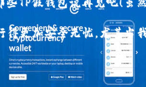   远离TP假钱包：下载真钱包的智慧指南 / 
 guanjianci TP假钱包, 真钱包, 网络安全, 数字货币 /guanjianci 

引言：钱包里的“假币”也许是最大的噩梦
在数字货币的世界里，钱包被视为我们财富的保护伞。然而，想象一下，如果你的一把钥匙竟然开的是一个“假口袋”，里面装的都是空气，那么你的财富安全就岌岌可危了。哪些用户会不小心下载到TP假钱包的软件？可能是因为好奇、疏忽，或者就单纯想贪小便宜。毕竟，谁还没点小烦恼呢？

什么是TP假钱包？
TP假钱包，顾名思义，其实就是一些冒充正规数字货币钱包的软件。它们通常借助高仿真度的界面，吸引用户下载。用户在安装这些软件后，可能会面临资金被盗、隐私泄露等重大风险。想象一下，你在银行面前被一个看似完整的假银行给骗了，心中那种无奈和愤怒可想而知。

辨别真假钱包的“火眼金睛”
那么，如何使我们的“钱包”具备“防伪”能力呢？以下几点建议，希望能帮助你辨别出真假钱包。

h41. 查看官方来源/h4
在下载任何钱包软件之前，首先要确保你是在官方网站或信誉良好的应用商店进行下载。比如，Apple Store 或 Google Play 都是相对安全的下载场所。不过，即使在这些平台上，你仍然要保持警惕，前往官方网店或社交媒体页面核实软件的真实性。

h42. 阅读用户评论/h4
用户的声音是最真实的反馈，浏览应用页面上的评论，了解其他用户的使用体验。如果看到大量用户反应“请不要使用这个软件，很不安全”，那么这款软件一定要小心谨慎。那些“夸奖”的评论也可能是虚假的，只是为了一些钱而伪造的。

h43. 检查软件权限/h4
下载软件时请仔细查看所请求的权限，这些权限是否合理。比如，一个钱包软件并不需要访问你手机的通讯录，正常情况是只需要访问网络权限来完成交易。若发现有不合理的权限请求，那你索性就该关掉这个下载页面，别给自己留后顾之忧。

h44. 注意软件更新/h4
真正的优秀钱包软件是会定期更新的。每次更新不仅可以提升用户体验，还可以修复系统的安全漏洞。若某个软件多年未更新，基本可以判定其安全性为负。

如何保护你的数字财富？
除了辨别假钱包，保护你数字货币的安全也至关重要。以下是一些小建议：

h41. 使用二次验证/h4
通行证（即二次验证）是加强账户安全的有效方法。它要求用户通过多个步骤来确认身份，这样即便黑客得到了你的登录密码，也无法轻易进入你的账户。

h42. 定期更换密码/h4
定期更换密码有利于增强账户的安全性。不妨想象一下，如果你把钥匙藏在了同一个地方太久，那可就容易被小贼精准找到。因此，隔一段时间就换一下密码，给自己创造一层安全保护网。

h43. 小心钓鱼攻击/h4
钓鱼攻击就像在网络海洋中设下的陷阱，伺机等着你上钩。请勿随意点击不明链接，以及对未知邮件保持警惕；即便是熟人的消息，也可能被盗号者利用。所以，永远保持警惕，互联网的世界无奇不有。

总结：守护数字钱包，真是“十万火急”
在这个数据极其容易被窃取的时代，谁都可能成为黑客的猎物。亲爱的用户们，掌握上述技巧，像金刚狼一样时刻保持自己的“火眼金睛”，与那些TP假钱包说再见吧！虽然这听起来略显神秘，但这确实是保护你数字财富不受威胁的“必修课”。

总之，数字钱包的安全不仅在于选择一款靠谱的软件，更在于提高我们自身的安全意识。时刻保持警惕、认真核对，才能在这片数字海洋中航行得更加安全无忧，尤其当我们面临着假钱包的种种诱惑时。不过，偶尔的投资需谨慎，别被眼前的“小美丽”所迷惑，保障好你辛辛苦苦挣来的财富，是每个投资者的责任！

（注：以上内容为示例性撰写，实际内容应结合最新资讯及相关细节进一步扩展。）