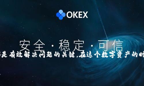 在使用TPWallet进行资产转账时，如果发现转入的资产少了，可能有几个原因。下面将详细介绍可能出现的情况及解决方法。

1. 交易费用问题
在进行任何区块链资产转移时，通常会涉及到网络交易费用。每笔转账都有一定的费用，这笔费用会从您的转出资产中扣除。如果您在转账时没有考虑到这部分费用，您收到的资产可能会少于您预期的总数。要确保在转账时查看相关费用，并调整转出金额以确保您的实际接收资产符合预期。

2. 转账记录延迟
区块链的处理时间可能会导致转账记录出现延迟。在某些情况下，尤其是网络拥堵时，您的资产虽然已经发送出去，但在区块链上显示可能需要一些时间。在进行等待的同时，不妨检查一下TPWallet中的交易历史，确认转账是否成功。请记住，耐心是解决这类问题的最佳良药。谁还没点小烦恼呢？

3. 错误的钱包地址
无论是输入错误的钱包地址，还是不小心复制了错误的字符串，所有这些都可能导致资产转移到错误的账户。如果您发现转账的地址与您预期的不符，您可能需要联系支持团队进行进一步的查询与帮助。为防止此类问题，建议您在每次转账前仔细核对地址。

4. 资产种类问题
在TPWallet中，不同种类的资产可能有不同的充提规则。确保您转入的资产符合TPWallet的要求，某些资产可能需要特定的操作才能成功转入。如果您不确定，可以在TPWallet的官方文档中查找，或向官方客服咨询。

5. 网络状态检查
有时，由于网络问题，转账请求可能未能成功处理。您可以查看TPWallet的状态页面，确认是否存在网络故障或维护情况。这可以帮助您判断是否因网络问题导致的资产缺失现象。

解决方案
发现问题后，您可以按照以下步骤进行解决：
ol
    li首先，检查一下转账记录，确认这笔交易已被处理。/li
    li接着，仔细核对钱包地址，确保没有出错。/li
    li同时，查看转账费用，确认自己预估的金额是否包含了费用支出。/li
    li若仍未解决，您可以查看网络状态或者尝试联系客服。/li
/ol

总结
在使用TPWallet进行资产转移时，出现资产减少的情况并不少见。理解交易费用、检查转账记录及地址，以及关注网络状态都是有效解决问题的关键。在这个数字资产的时代，稍加留意就能避免许多不必要的麻烦。希望您能顺利地管理自己的数字资产，不会再因小问题而烦恼！

以上是关于TPWallet转账资产减少的一些可能原因和解决方案。如果您有更多问题，欢迎随时咨询，我们随时乐于提供帮助！