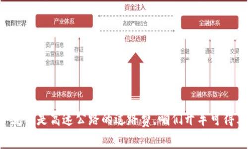 “提币手续费就像是高速公路的过路费，咱们开车可得算算经济账！”