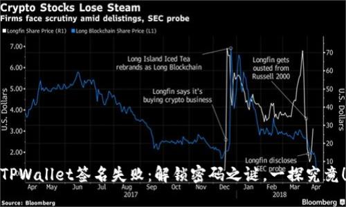 TPWallet签名失败：解锁密码之谜，一探究竟！