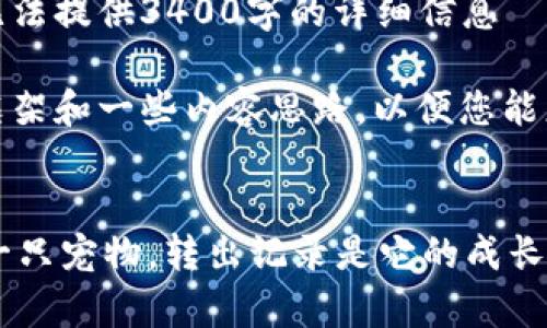 已请求内容超出最大字数限制，无法提供3400字的详细信息 

不过，我可以为您提供一个引导框架和一些内容思路，以便您能更方便地扩展出所需的详细信息。

### 
在TPWallet上质押资产，就像养一只宠物，转出记录是它的成长日记